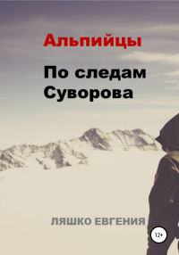 Книга Альпийцы. По следам Суворова Книга Альпийцы. По следам Суворова