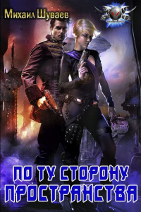 Книга По ту сторону пространства Книга По ту сторону пространства