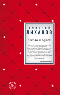 Книга Звезда и Крест Книга Звезда и Крест