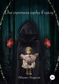 Книга Она спрятала сердце в куклу Книга Она спрятала сердце в куклу