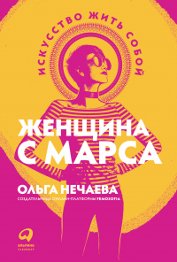 Книга Женщина с Марса. Искусство жить собой Книга Женщина с Марса. Искусство жить собой