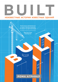 Книга Built. Неизвестные истории известных зданий Книга Built. Неизвестные истории известных зданий