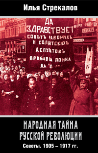 Книга Народная тайна русской революции. Советы. 1905–1917 гг. Книга Народная тайна русской революции. Советы. 1905–1917 гг.