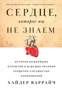 Книга Сердце, которое мы не знаем. История важнейших открытий и будущее лечения сердечно-сосудистых заболеваний Книга Сердце, которое мы не знаем. История важнейших открытий и будущее лечения сердечно-сосудистых заболеваний