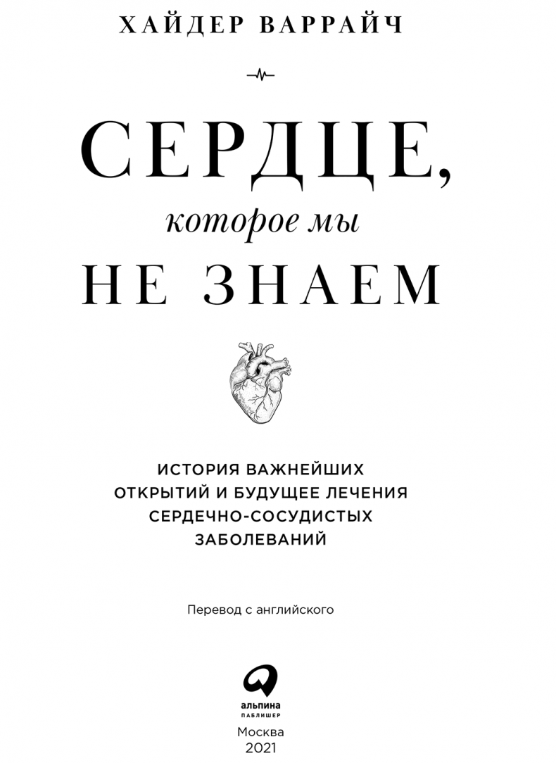 Иллюстрация к книге — Сердце, которое мы не знаем. История важнейших открытий и будущее лечения сердечно-сосудистых заболеваний [serdtse_kotoroe_my_ne_znaem3.jpg]