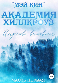 Книга Академия Хиллкроуз. Искусство выживания Книга Академия Хиллкроуз. Искусство выживания