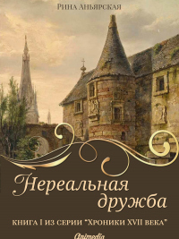 Книга Нереальная дружба Книга Нереальная дружба
