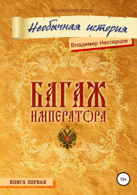Книга Багаж императора. Необычная история