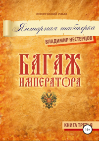 Книга Багаж императора. Книга третья. Янтарная табакерка Книга Багаж императора. Книга третья. Янтарная табакерка
