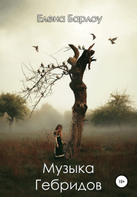 Книга Музыка Гебридов Книга Музыка Гебридов