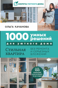 Книга 1000 умных решений для уютного дома. Стильная квартира без ремонта и серьезных вложений Книга 1000 умных решений для уютного дома. Стильная квартира без ремонта и серьезных вложений