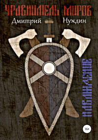 Книга Уравнитель миров. Наваждение Книга Уравнитель миров. Наваждение