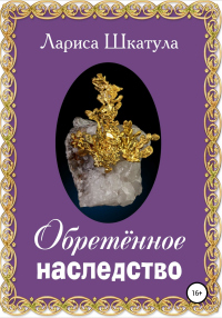 Книга Обретённое наследство Книга Обретённое наследство