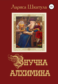 Книга Внучка алхимика Книга Внучка алхимика
