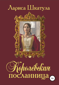Книга Королевская посланница Книга Королевская посланница