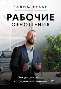Книга Рабочие отношения. Как договориться с трудным начальником Книга Рабочие отношения. Как договориться с трудным начальником