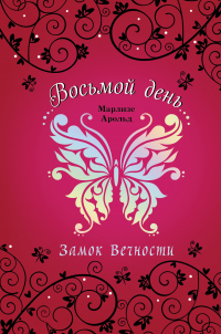 Книга Замок Вечности Книга Замок Вечности