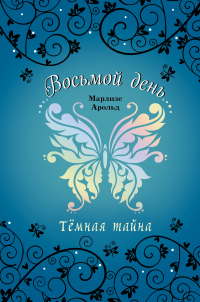 Книга Тёмная тайна Книга Тёмная тайна