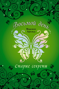 Книга Старые секреты Книга Старые секреты