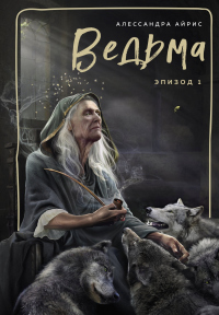 Книга Ведьма. Эпизод 1 Книга Ведьма. Эпизод 1