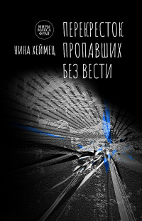 Книга Перекресток пропавших без вести