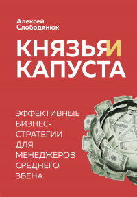 Книга Князья и капуста. Эффективные бизнес-стратегии для менеджеров среднего звена Книга Князья и капуста. Эффективные бизнес-стратегии для менеджеров среднего звена