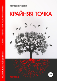 Книга Крайняя точка Книга Крайняя точка