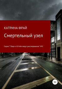 Книга Cмертельный узел Книга Cмертельный узел