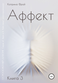 Книга Аффект Книга Аффект