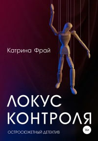 Книга Локус контроля Книга Локус контроля