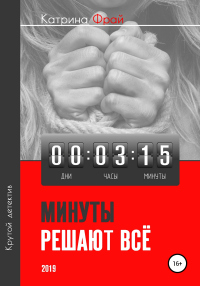 Книга Минуты решают всё Книга Минуты решают всё