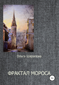 Книга Фрактал Мороса Книга Фрактал Мороса
