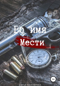 Книга Во имя мести Книга Во имя мести