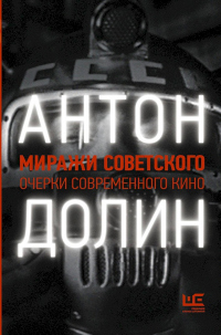 Книга Миражи советского. Очерки современного кино Книга Миражи советского. Очерки современного кино
