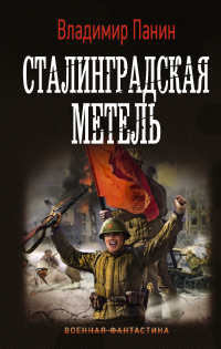 Книга Сталинградская метель Книга Сталинградская метель
