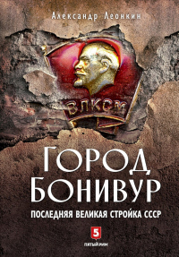 Книга Город Бонивур. Последняя великая стройка СССР Книга Город Бонивур. Последняя великая стройка СССР