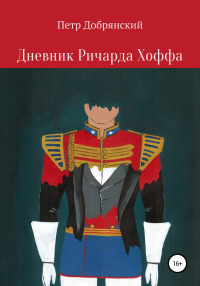 Книга Дневник Ричарда Хоффа Книга Дневник Ричарда Хоффа