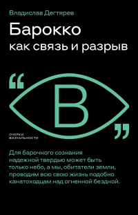 Книга Барокко как связь и разрыв Книга Барокко как связь и разрыв