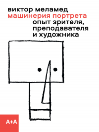 Книга Машинерия портрета. Опыт зрителя, преподавателя и художника Книга Машинерия портрета. Опыт зрителя, преподавателя и художника