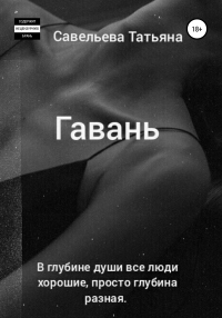 Книга Гавань Книга Гавань