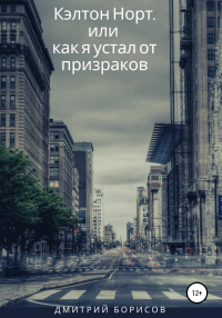 Книга Кэлтон Норт, или как я устал от призраков Книга Кэлтон Норт, или как я устал от призраков