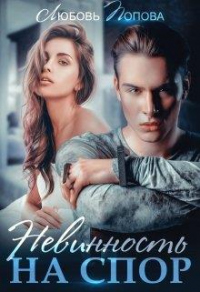 Книга Невинность на спор Книга Невинность на спор