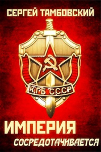 Книга Империя сосредотачивается Книга Империя сосредотачивается
