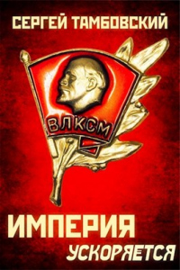Книга Империя ускоряется Книга Империя ускоряется
