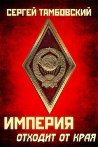 Книга Империя отходит от края Книга Империя отходит от края