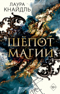 Книга Шёпот магии Книга Шёпот магии