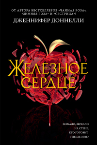 Книга Железное сердце Книга Железное сердце