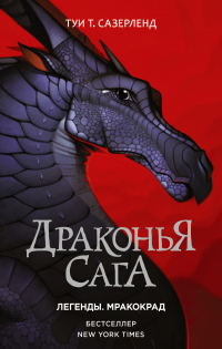 Книга Драконья сага. Легенды: Мракокрад Книга Драконья сага. Легенды: Мракокрад
