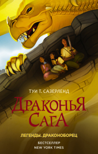 Книга Драконья сага. Легенды: Драконоборец Книга Драконья сага. Легенды: Драконоборец
