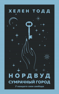 Книга Нордвуд. Сумрачный город Книга Нордвуд. Сумрачный город